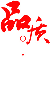 定制 高質(zhì)保量、定制生產(chǎn)